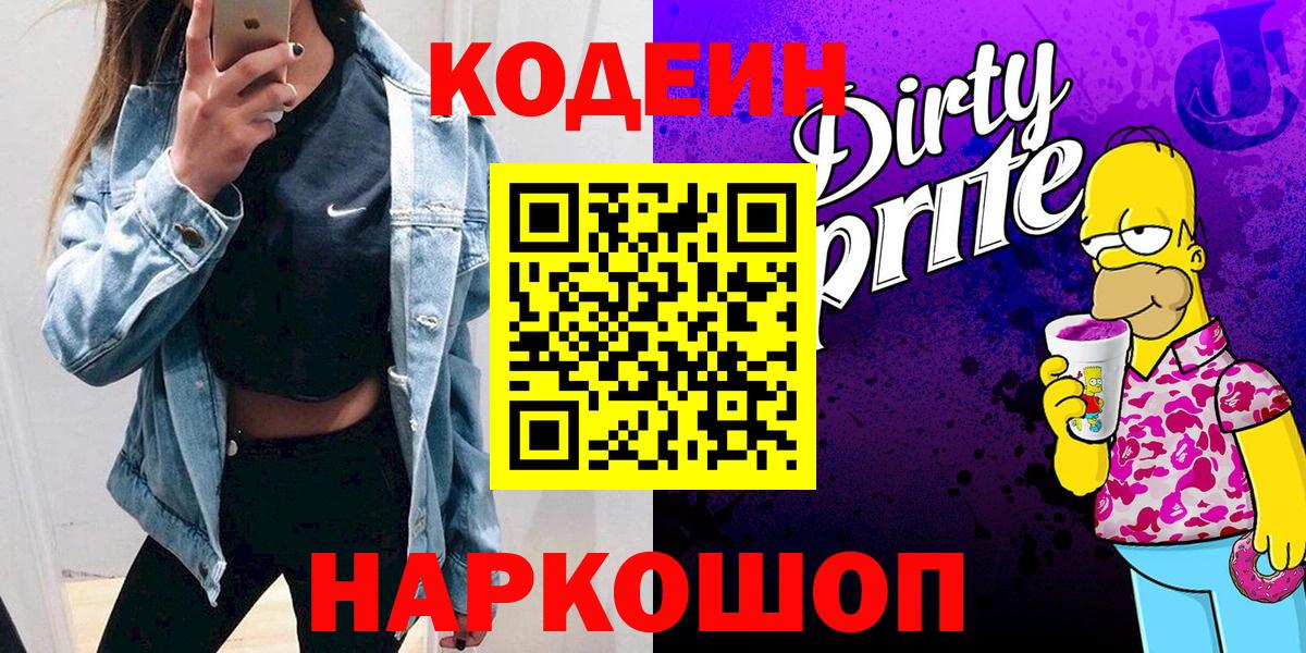 Кодеин напиток Lean (лин)  Вход с VPN  Пенза 
